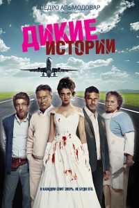 Дикие истории (2014)