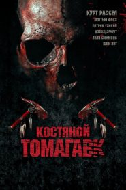 Костяной томагавк (2015)