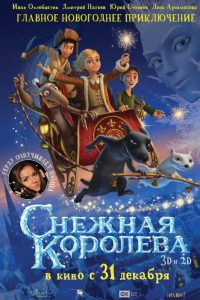 Снежная королева (2012)