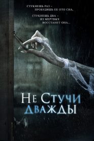 Не стучи дважды (2016)