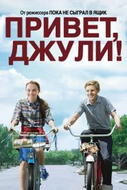 Привет, Джули! (2010)