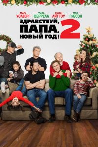 Здравствуй, папа, Новый год! 2 (2017)