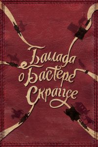 Баллада Бастера Скраггса (2018)