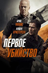 Первое убийство (2017)