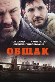 Общак (2014)