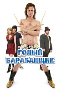 Голый барабанщик (2008)