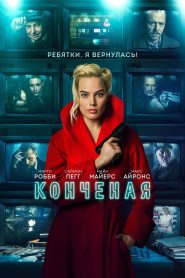 Конченая (2018)