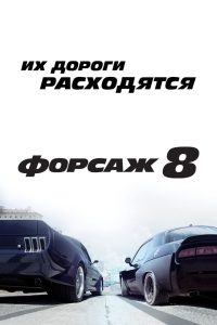 Форсаж 8 (2017)