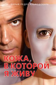 Кожа, в которой я живу (2011)