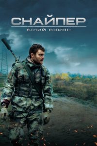 Снайпер. Белый ворон (2022)