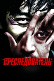 Преследователь (2008)