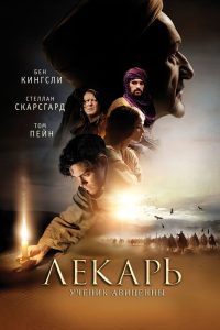 Лекарь: Ученик Авиценны (2013)