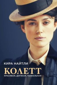 Колетт (2018)