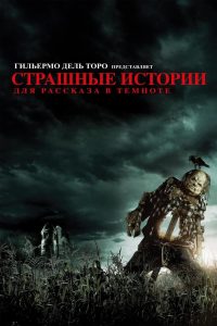 Страшные истории для рассказа в темноте (2019)