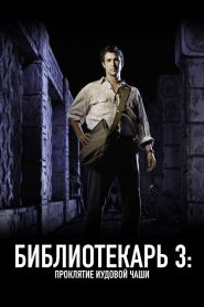 Библиотекарь 3: Проклятье иудовой чаши (2008)