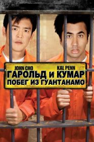 Гарольд и Кумар: Побег из Гуантанамо (2008)