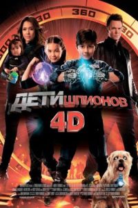 Дети шпионов 4D (2011)