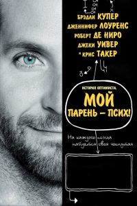 Мой парень – псих (2012)