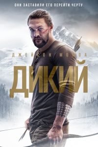 Дикий (2018)