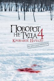 Поворот не туда 4 (2011)