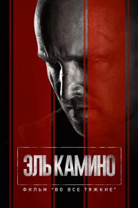 Эль Камино: Во все тяжкие (2019)