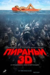 Пираньи 3D (2010)