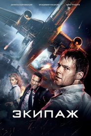 Экипаж (2016)