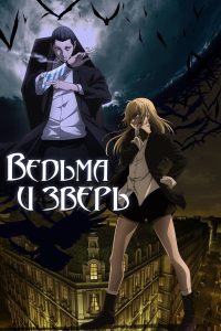 Ведьма и зверь (2024)