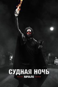 Судная ночь. Начало (2018)