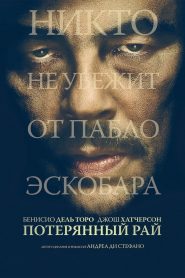 Потерянный рай (2014)