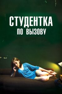 Студентка по вызову (2010)