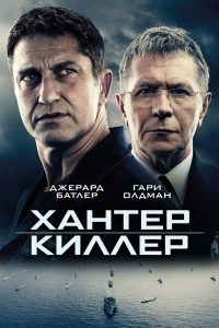 Хантер Киллер (2018)