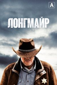 Лонгмайр (2012)