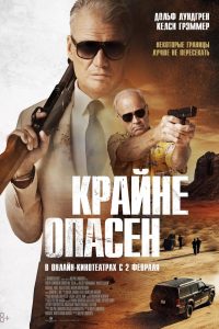 Крайне опасен (2024)