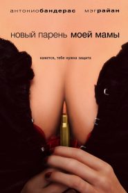 Новый парень моей мамы (2008)