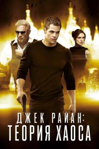 Джек Райан: Теория хаоса (2014)