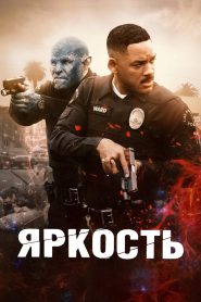 Яркость (2017)