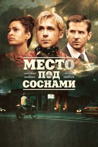 Место под соснами (2013)