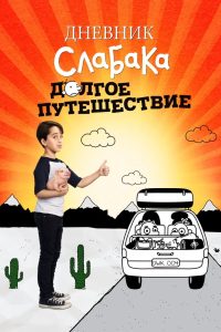 Дневник слабака: Долгое путешествие (2017)