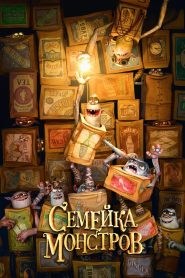 Семейка монстров (2014)