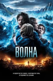 Волна (2015)