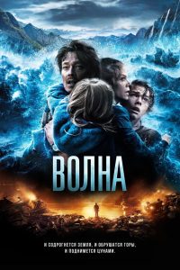 Волна (2015)