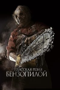 Техасская резня бензопилой 3D (2013)