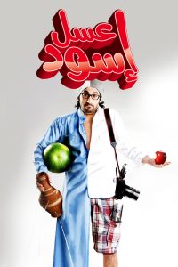 عسل أسود (2010)