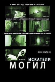 Искатели могил (2011)