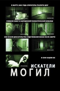 Искатели могил (2011)