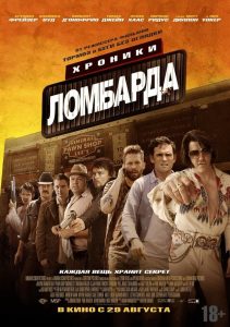 Хроники ломбарда (2013)