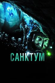 Санктум (2011)