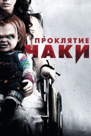 Проклятие Чаки (2013)