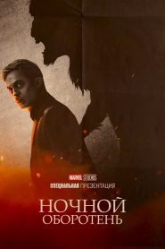 Ночной оборотень (2022)